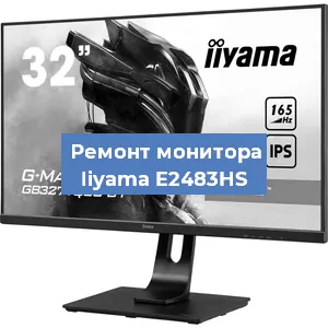 Замена ламп подсветки на мониторе Iiyama E2483HS в Перми